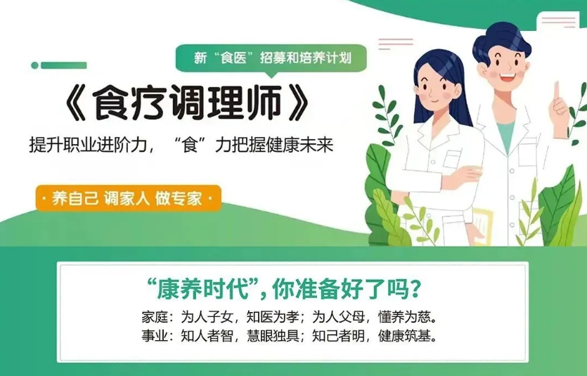 【食疗调理师】认证培训｜新食医招募和培养计划